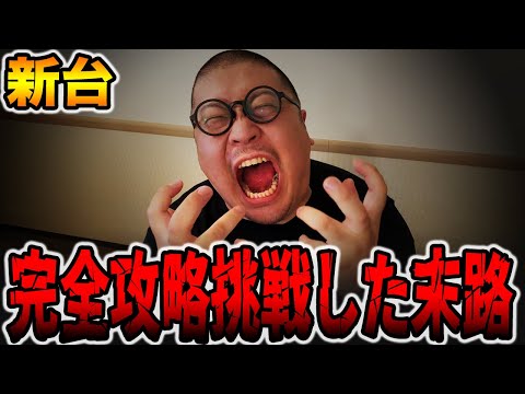 【新台】完全攻略に挑戦した男の末路・・・[パチンコ・パチスロ]