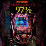 新台暴凶星97%の恐怖。#パチンコ #新台 #北斗の拳