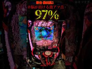 新台暴凶星97%の恐怖。#パチンコ #新台 #北斗の拳