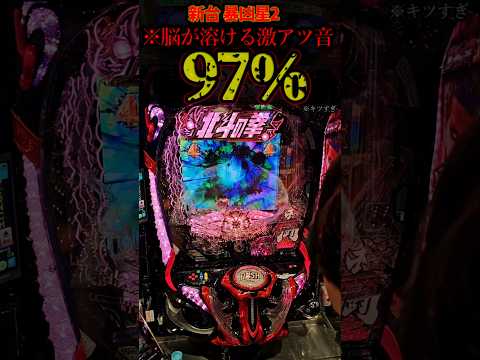 新台暴凶星97%の恐怖。#パチンコ #新台 #北斗の拳