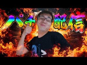 夕方からの立ち回りの漢！むるおか君のパチorスロライブ配信2025/02/10