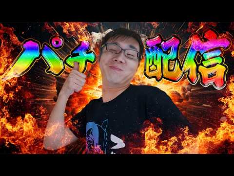 夕方からの立ち回りの漢!むるおか君のパチorスロライブ配信2025/02/10