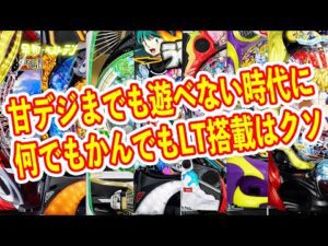 射幸性が上がっても人気が上がらないパチンコ LTだらけで甘デジまでも遊べない時代に パチンコ新台まとめ