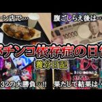 【実録】チェーン店は最高です…。【養分日記129】パチンコ依存症の日常
