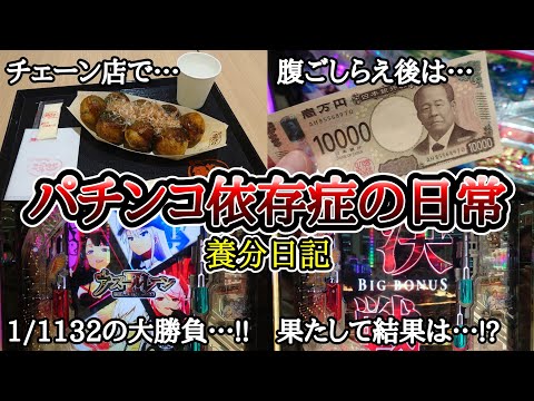 【実録】チェーン店は最高です…。【養分日記129】パチンコ依存症の日常