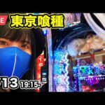 【e東京喰種パチンコ実戦ライブ】夜からEXコンプリートしたい生配信｜2026年5月13日19:15〜【パチンカスさちお】