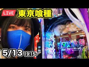 【e東京喰種パチンコ実戦ライブ】夜からEXコンプリートしたい生配信｜2026年5月13日19:15〜【パチンカスさちお】