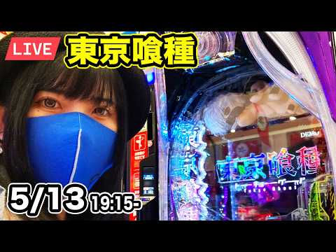 【e東京喰種パチンコ実戦ライブ】夜からEXコンプリートしたい生配信｜2026年5月13日19:15〜【パチンカスさちお】