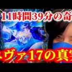 新台【エヴァ17】これがエヴァ17の真実