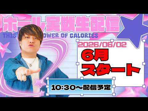 【6月一発目】６月のスタートダッシュを切りたい第128回パチンコ実戦生配信！【なおきっくす★】