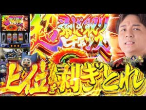 【モンハンライズ】最後の最後まで諦めない!!これぞモンハンの真骨頂【よしきの成り上がり人生録第620話】[パチスロ][スロット]#いそまる#よしき