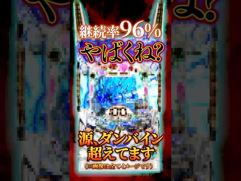【新台】ついに継続率96%のLTを搭載した台が出るようです…【eガンツ いんふぃにてぃ(オッケー)】 #新台　#パチンコ　#ガンツ #shorts