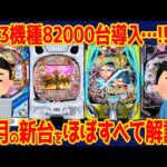 【パチンコ新台まとめ】2025年11月分の新台解説!!あの機種の導入台数に懸念…【14分で丸わかり】