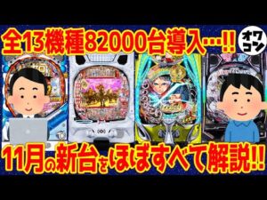 【パチンコ新台まとめ】2025年11月分の新台解説!!あの機種の導入台数に懸念…【14分で丸わかり】