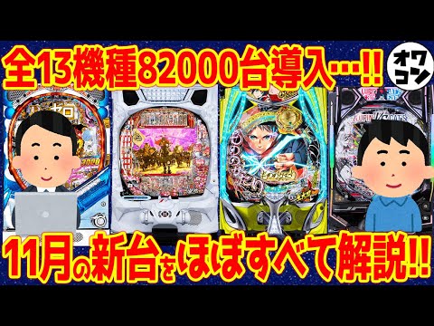 【パチンコ新台まとめ】2025年11月分の新台解説!!あの機種の導入台数に懸念…【14分で丸わかり】