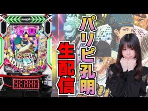 【生放送】eパリピ孔明 後半戦【がんばるぴえんちゃん】【スロット】【パチンコ】