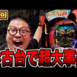 【神回】珍古台で超大事故発生！[パチンコ・パチスロ]