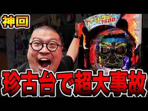 【神回】珍古台で超大事故発生！[パチンコ・パチスロ]