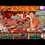 【パチンコ新台生配信】 後半戦 継続率約99%のラッキートリガーに入れたい!! P【超甘LT】江頭2:50inナナシー奇跡の99%実戦!! 【パチンコライブ】【パチスロライブ】【パチ7】【せせりくん】