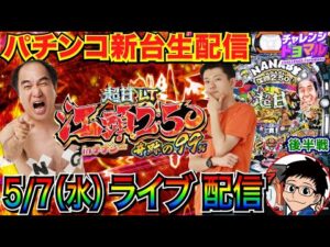 【パチンコ新台生配信】 後半戦 継続率約99%のラッキートリガーに入れたい!! P【超甘LT】江頭2：50inナナシー奇跡の99%実戦!! 【パチンコライブ】【パチスロライブ】【パチ7】【せせりくん】