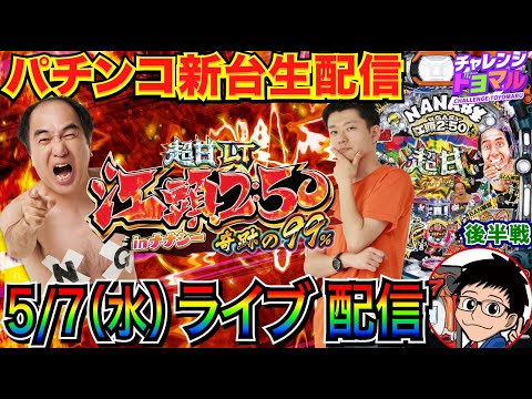 【パチンコ新台生配信】 後半戦 継続率約99%のラッキートリガーに入れたい!! P【超甘LT】江頭2:50inナナシー奇跡の99%実戦!! 【パチンコライブ】【パチスロライブ】【パチ7】【せせりくん】