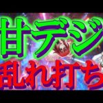【甘デジ乱れ打ち】様々な甘デジを打ってきましたぁッ！～パチ私伝～