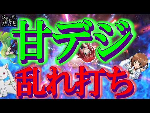 【甘デジ乱れ打ち】様々な甘デジを打ってきましたぁッ！～パチ私伝～