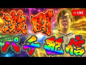 閉店まで全力全ツッパむるおかくんパチンコライブ放送2026/8/24