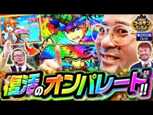 【P大工の源さん超韋駄天2極源LighT】ギリギリのラインで連チャンするジレンマにヤルヲくんが物申す!!【ゴールデンジャケット 第260話(4/4)】#ウシオ #ヤルヲ #トメキチ