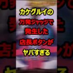 【eカケグルイ】5050ジャッジメント中の謎シャッターが話題に#新台#パチンコ#shorts