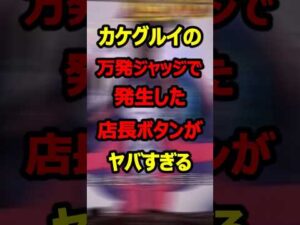 【eカケグルイ】5050ジャッジメント中の謎シャッターが話題に#新台#パチンコ#shorts
