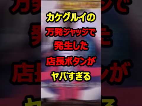 【eカケグルイ】5050ジャッジメント中の謎シャッターが話題に#新台#パチンコ#shorts