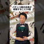 昔はパチンコめっちゃ出たらしいけどで規制が入ったの？🎰斜陽産業なイメージがあったけど調べたらチェーン店がたくさんあって驚いた！まだまだでっかい業界なんだろな😳#パチンコ屋