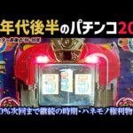 90年代後半のパチンコ20選！確変5回リミッター前後の変革期！ハネモノ・権利物もなんとか生存【懐かしのパチンコ】