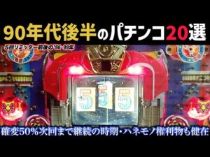 90年代後半のパチンコ20選!確変5回リミッター前後の変革期!ハネモノ・権利物もなんとか生存【懐かしのパチンコ】