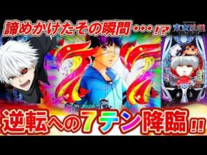 【e東京喰種】絶望の状況で7図柄テンパイ!? 新企画始動でまさかの展開に･･･!!【パチンコ実況】【オカパチ】