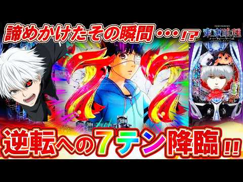 【e東京喰種】絶望の状況で7図柄テンパイ!? 新企画始動でまさかの展開に･･･!!【パチンコ実況】【オカパチ】