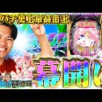 【特別回】スロパチの歴史を塗り替えるッ！これがるいべえの実力だああああ！！【るいべえの一本気!!研修録 特別編】[パチンコ]【パチスロ】[スロット]#じゅりそん#るいべえ