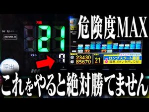 パチンコ現行機の1番やってはいけない"大損"する行動はコレ