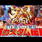 【e 北斗の拳11】新モード解放で暴凶星に新たな風！【じゃんじゃんの型破り弾球録第615話】[パチンコ]#じゃんじゃん