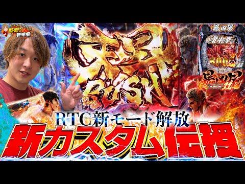 【e 北斗の拳11】新モード解放で暴凶星に新たな風！【じゃんじゃんの型破り弾球録第615話】[パチンコ]#じゃんじゃん