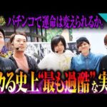 【最も過酷な実践】パチンコで運命は変えられるか。【パチンコ 実践】【パチスロ 実践】【ペカるTVZ】