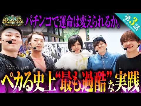 【最も過酷な実践】パチンコで運命は変えられるか。【パチンコ 実践】【パチスロ 実践】【ペカるTVZ】