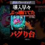 新台ブルーロック導入早々ぶっ壊れ。#パチンコ #新台 #ブルーロック