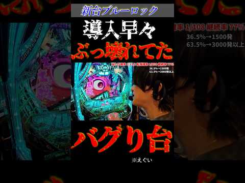 新台ブルーロック導入早々ぶっ壊れ。#パチンコ #新台 #ブルーロック