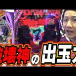 【新台最速】こんなの出玉の暴力じゃないか！！！【eF BASTARD!! ‐暗黒の破壊神‐】#日直島田