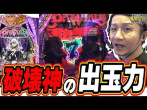 【新台最速】こんなの出玉の暴力じゃないか！！！【eF BASTARD!! ‐暗黒の破壊神‐】#日直島田