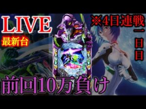4days連続パチンコ1日目エヴァ17[楽園川崎店］