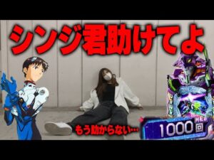 新台【エヴァ17】あらゆるチャンスを外しまくり精神崩壊【限界パチンコ】
