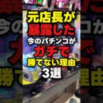 【悲報】今のパチンコがマジで勝てない理由